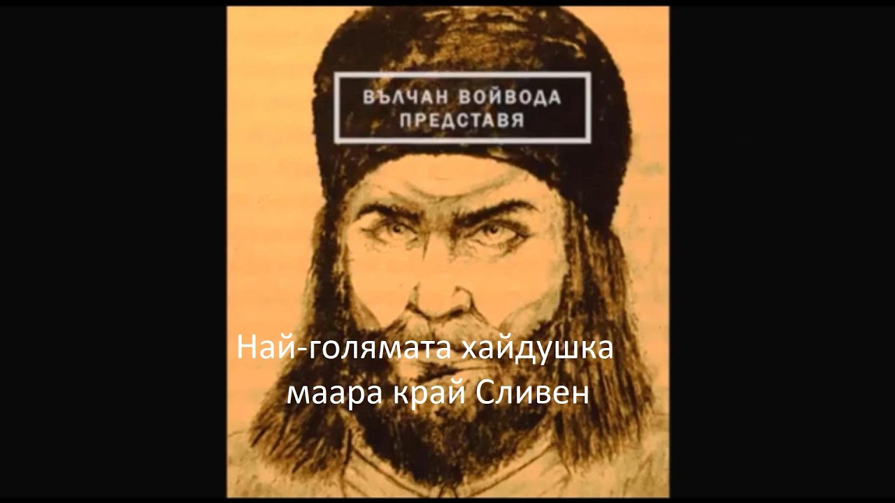 Най-голямата хайдушка мара край Сливен