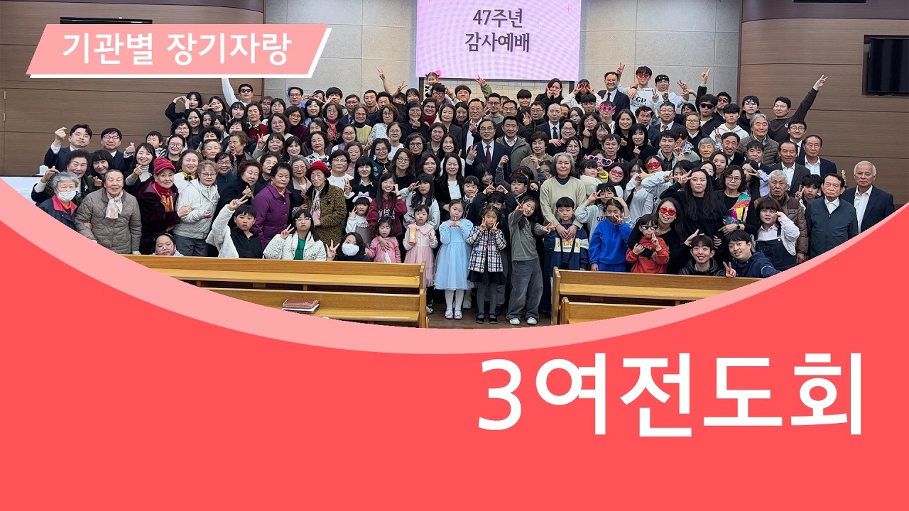 2026-3-8 기관별 장기자랑 | 자여교회 | 3여전도회