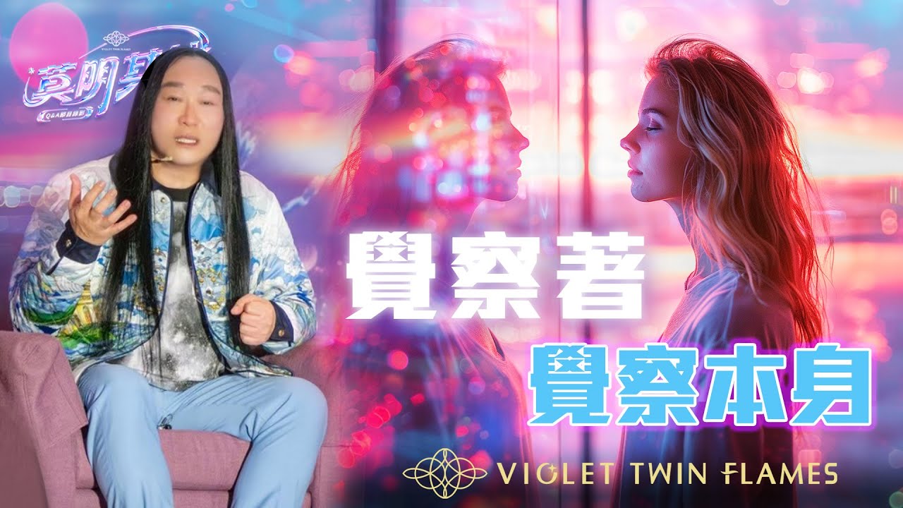 【莫明其妙83】生活中需要關注覺察的深淺嗎？透過關注呼吸可以加深覺察嗎？無念的狀態會影響安住覺察嗎？｜雙生紫焰