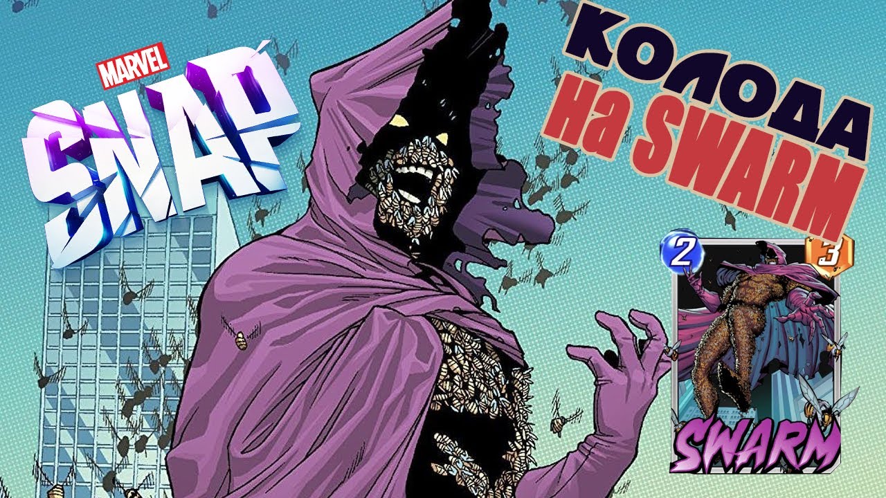 Marvel Snap | Колода c Swarm | Разрушитель меты с 100+ ранга