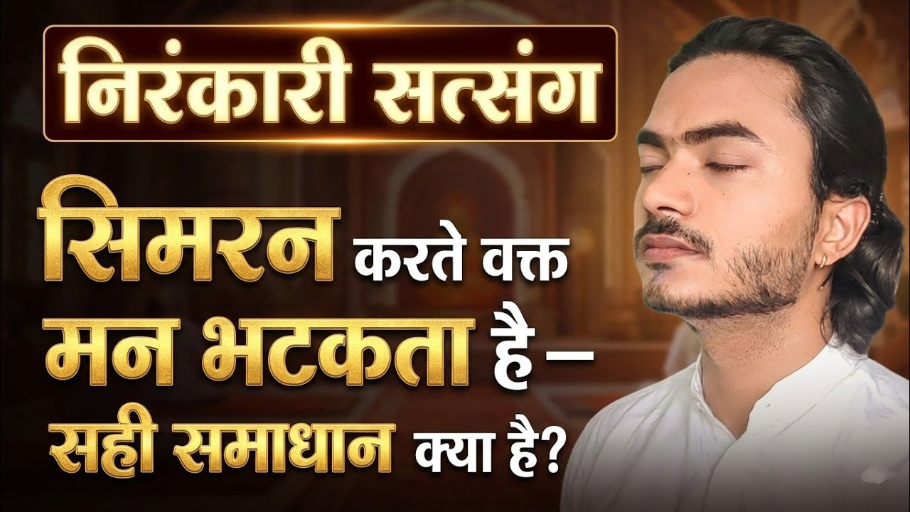 सिमरन करते वक्त मन भटकता है - सही समाधान क्या है? 😭 | Best Nirankari Vichar #nirankarivichar 