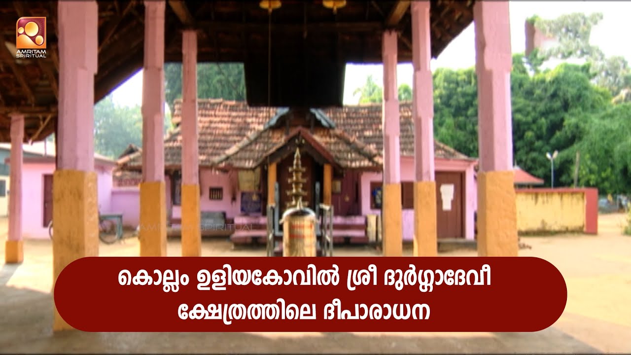 കൊല്ലം ഉളിയകോവിൽ ശ്രീ ദുർഗ്ഗാദേവീ ക്ഷേത്രത്തിലെ ദീപാരാധന | UliyakovilTemple | Deeparadhana