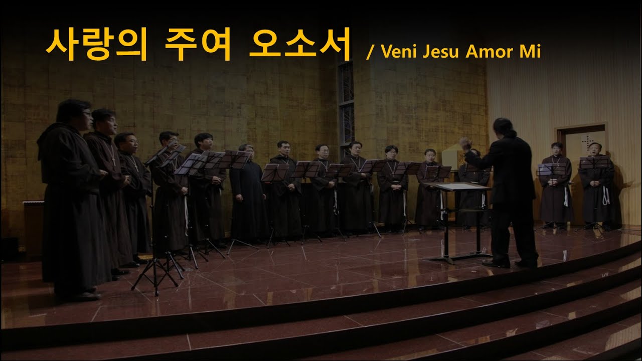 사랑의 주여 오소서 / Veni Jesu Amor mi (폴리포니앙상블,예수성심성당)