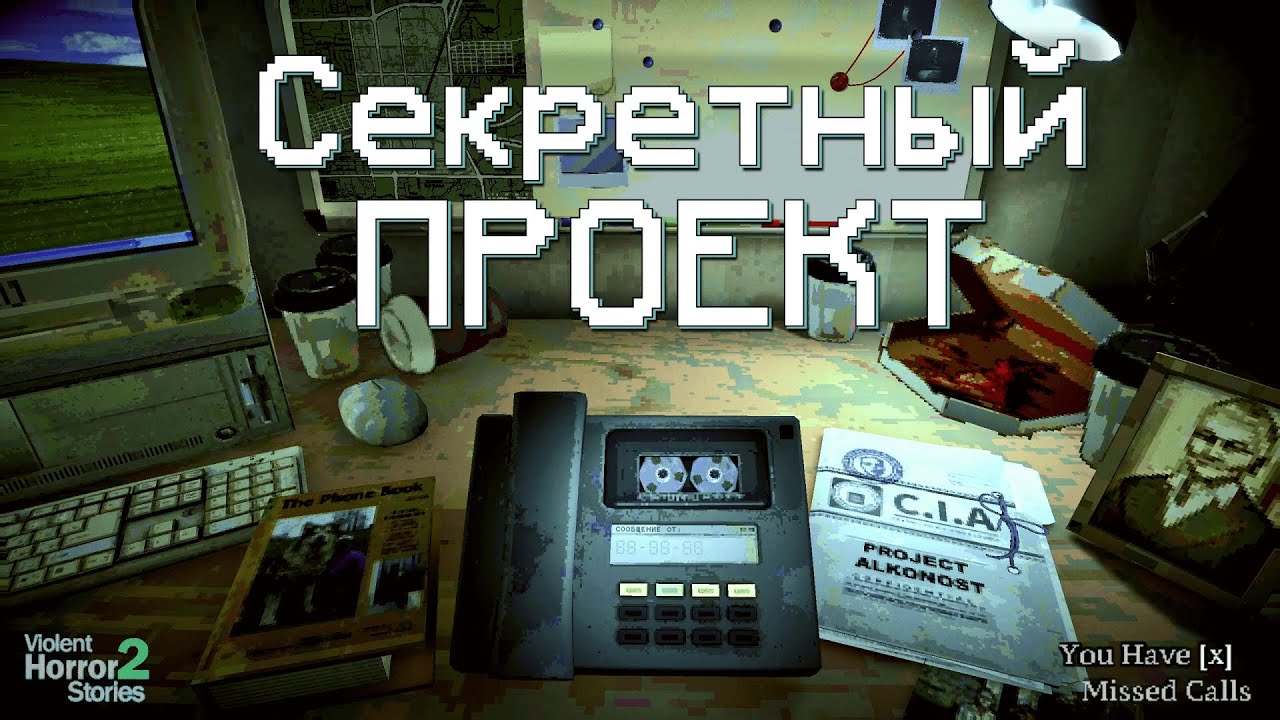 КРЕПЧАЙШИЙ НАУЧНО-ФАНТАСТИЧЕСКИЙ ДЕТЕКТИВ | You have [x] missed calls - VHS 2 | Полное прохождение