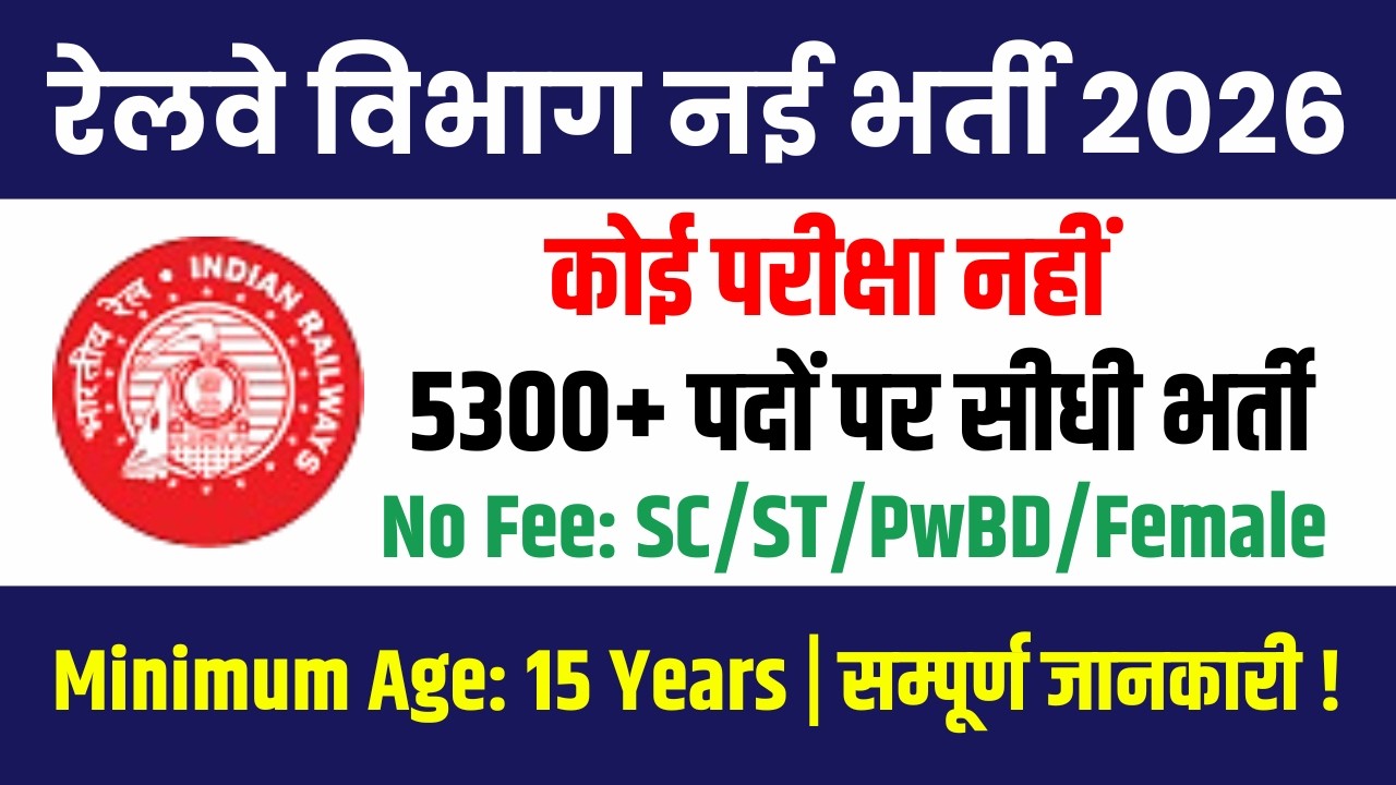 Railway New Vacancy 2026 | 5300+ पदों पर सीधी भर्ती, कोई परीक्षा नहीं | 10th Pass Govt Jobs 2026