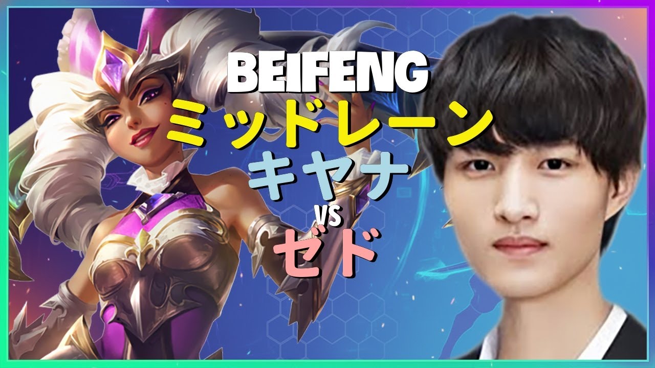 BeiFengチャレンジャーのキヤナ熟練アウトプレイ！高度な戦術を学ぶ日本語字幕