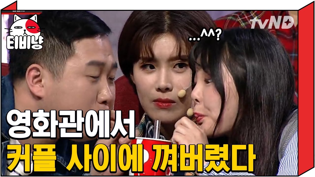 [티비냥] ※ 코빅 공식 남편 세찬 씨 찾습니다 ※ 자리선정 나이스 ♥ 인간 커플 블로킹 장도연 눈빛 보소 ㄷ ㄷ | #코미디빅리그