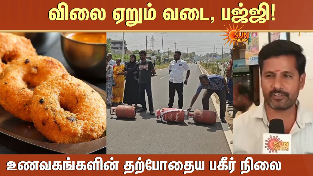 Snack Prices Surge | Vada, Bajji, Bonda Costs Rise | Due to Cylinder Shortage | Sun News