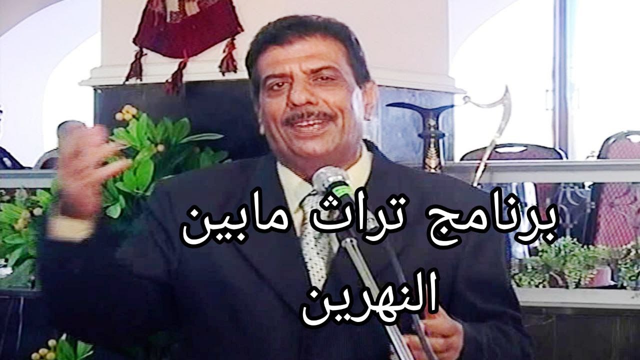 برنامج تراث مابين النهرين - تقديم يحيى ادريس (الحلقة الخامسة)
