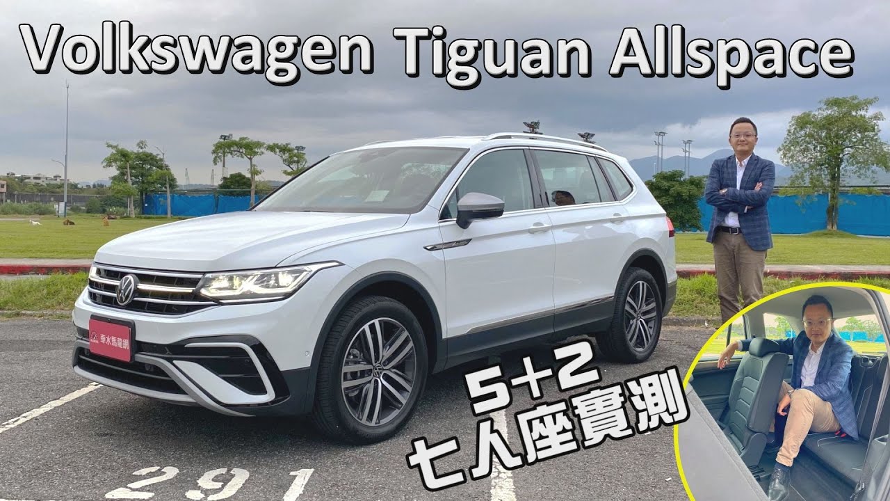 Volkswagen Tiguan Allspace 330 TSI Elegance Premium 5+2七人座實測，配備、性能、空間到底行不行？【新車試駕】