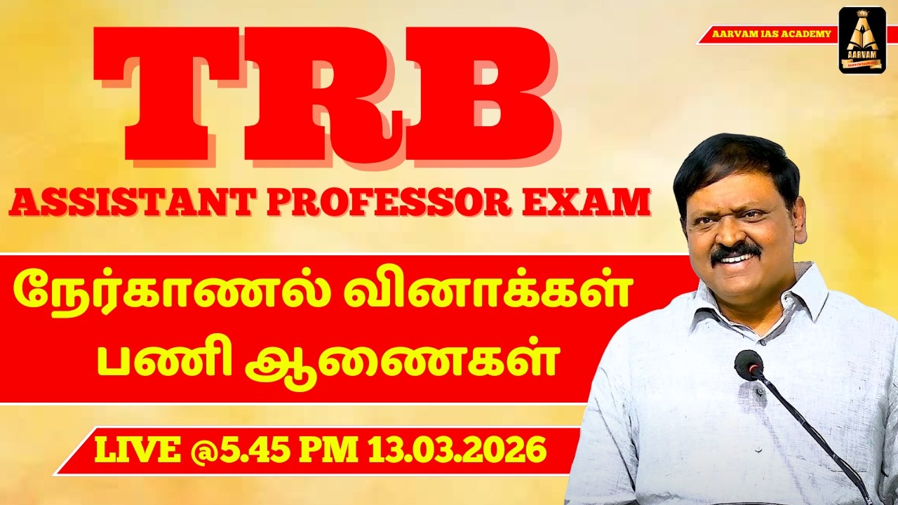 TRB Assistant Professor Exam 2026 | நேர்காணல் வினாக்கள் பணி ஆணைகள் | முக்கியமான அப்டேட்! #shorts
