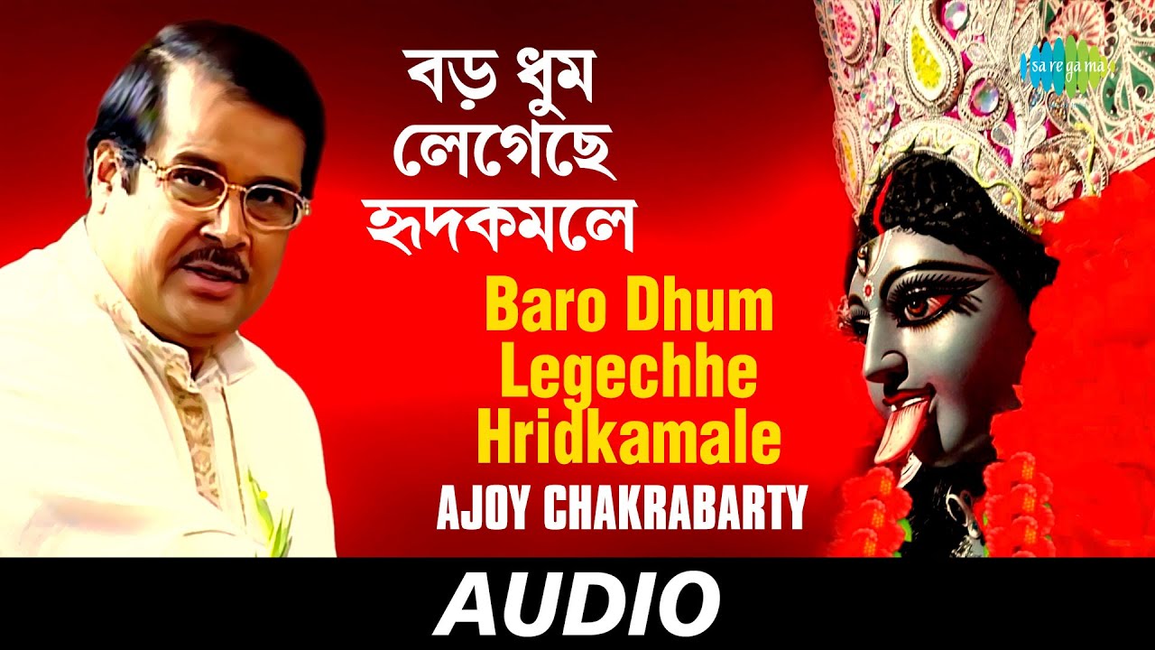 Baro Dhum Legechhe Hridkamale | Ma Jar Anandamayee | Ajoy Chakrabarty | Audio