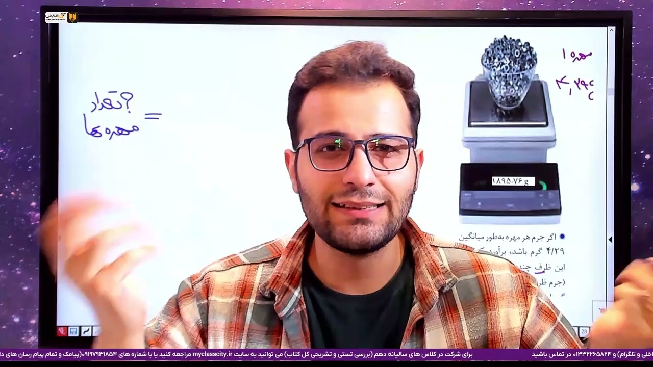 Ch05شیمی دهم فصل اول - شمارش ذره ها از روی جرم آن ها -  کالبدشکافی شیمی دهم