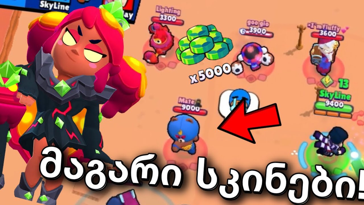 სკინების შეფასება დაბრუნდა Brawl stars 2000+ჯემების სკინები!