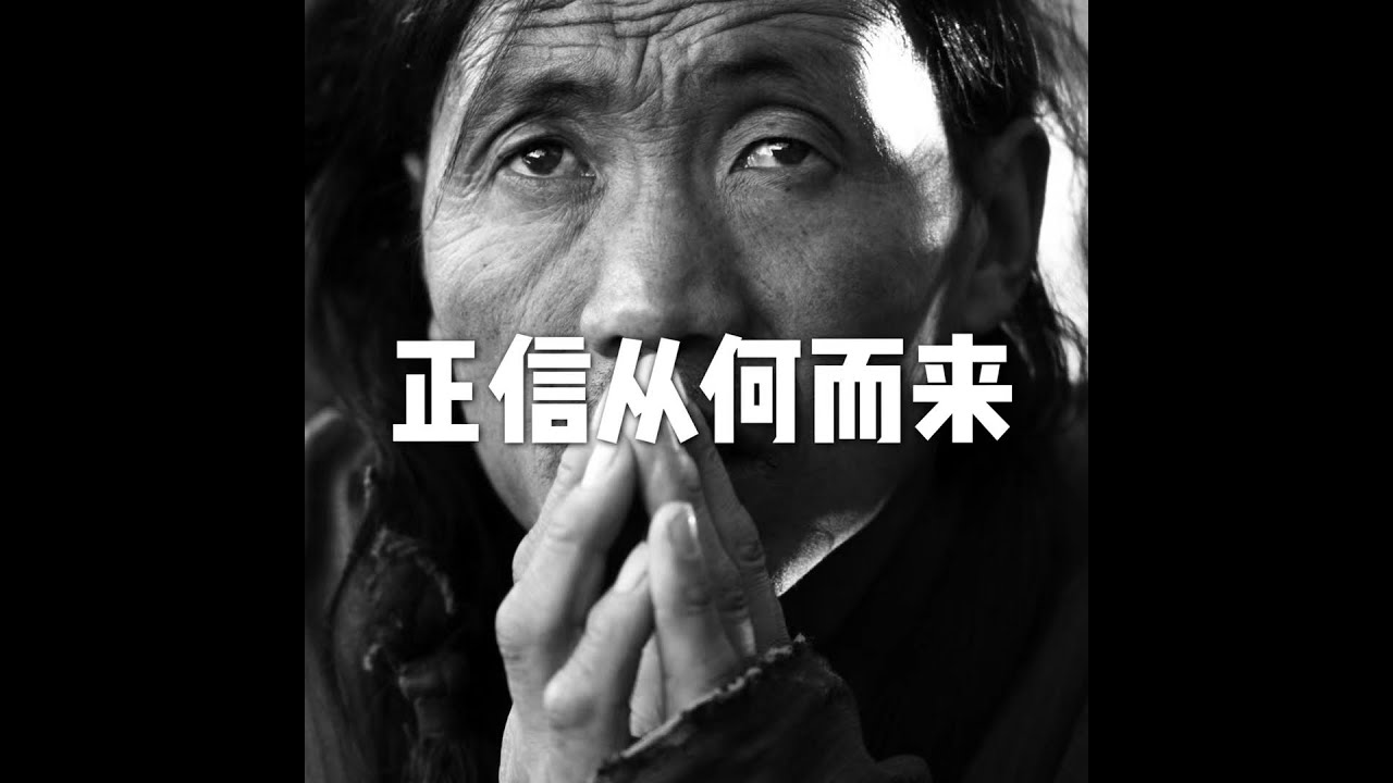 202201 正信从何而来51564