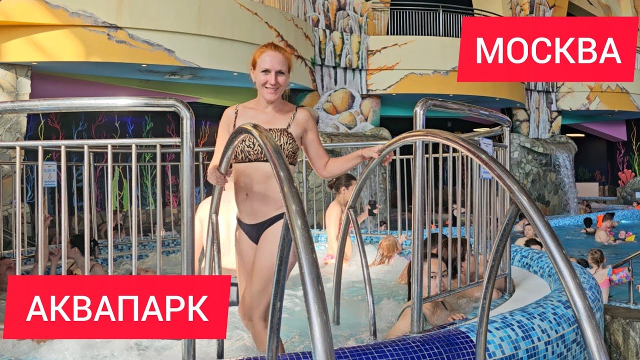 АКВАПАРК МОРЕОН в Москве