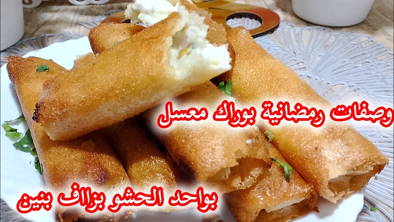 من وصفات الرمضانية 2026🌜جبتلكم ريحتو بواحد البوراك بزااف بنين بحشو معسل بلبنة 