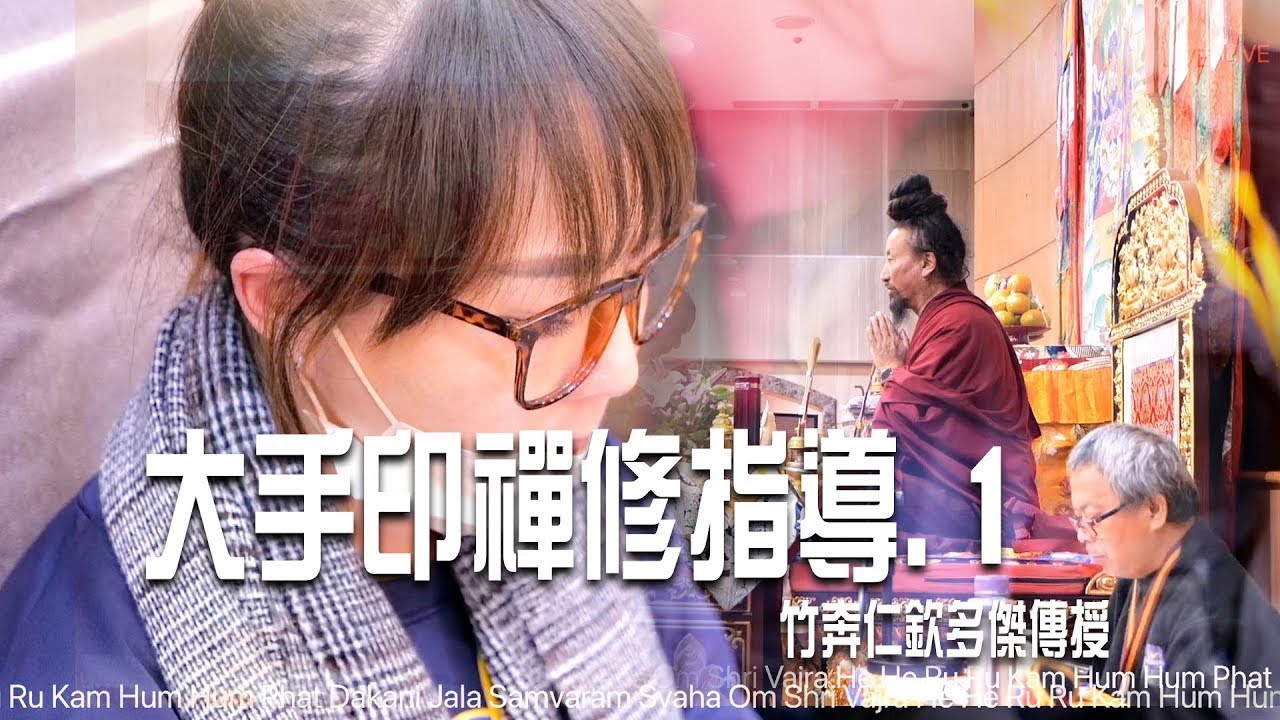 大手印禪修指導(一) 竹奔仁欽多傑 傳授 中譯＠施又仁 I 直播 ＠尼宗佛學會