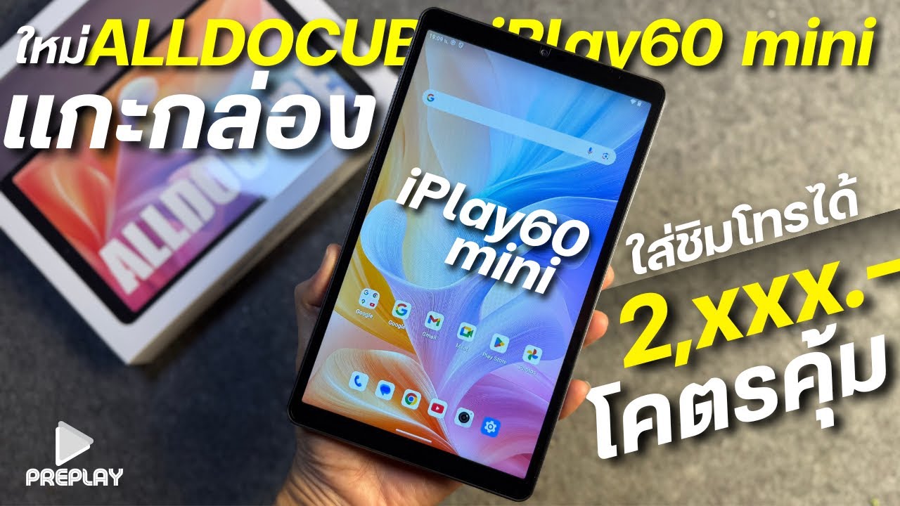 แกะกล่อง แท็บเล็ต ALLDOCUBE iPlay60 mini ในงบ 2,xxx.- ได้ใส่ชิมโทรได้ จอสวย90Hz โคตรคุ้ม ในปี2026