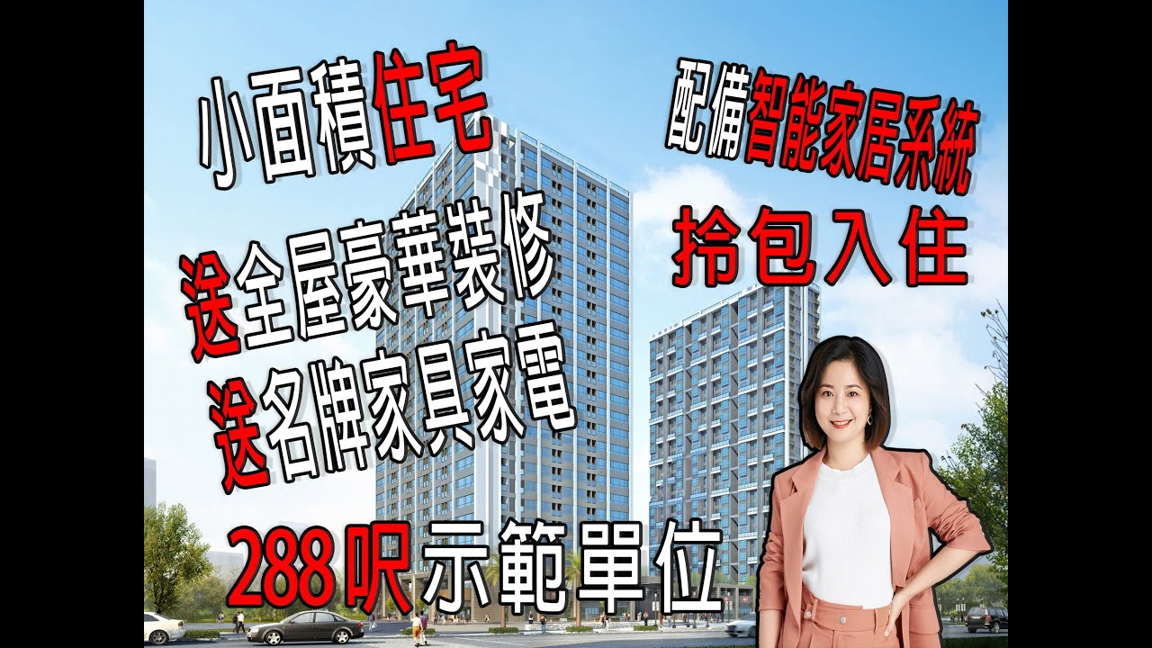 「城市博客公館」YOYO帶你去睇珠海智能社區，288呎小面積住宅單位带豪装送全屋傢私家電智能家居系統，真正的拎包入住，低总价学区房。