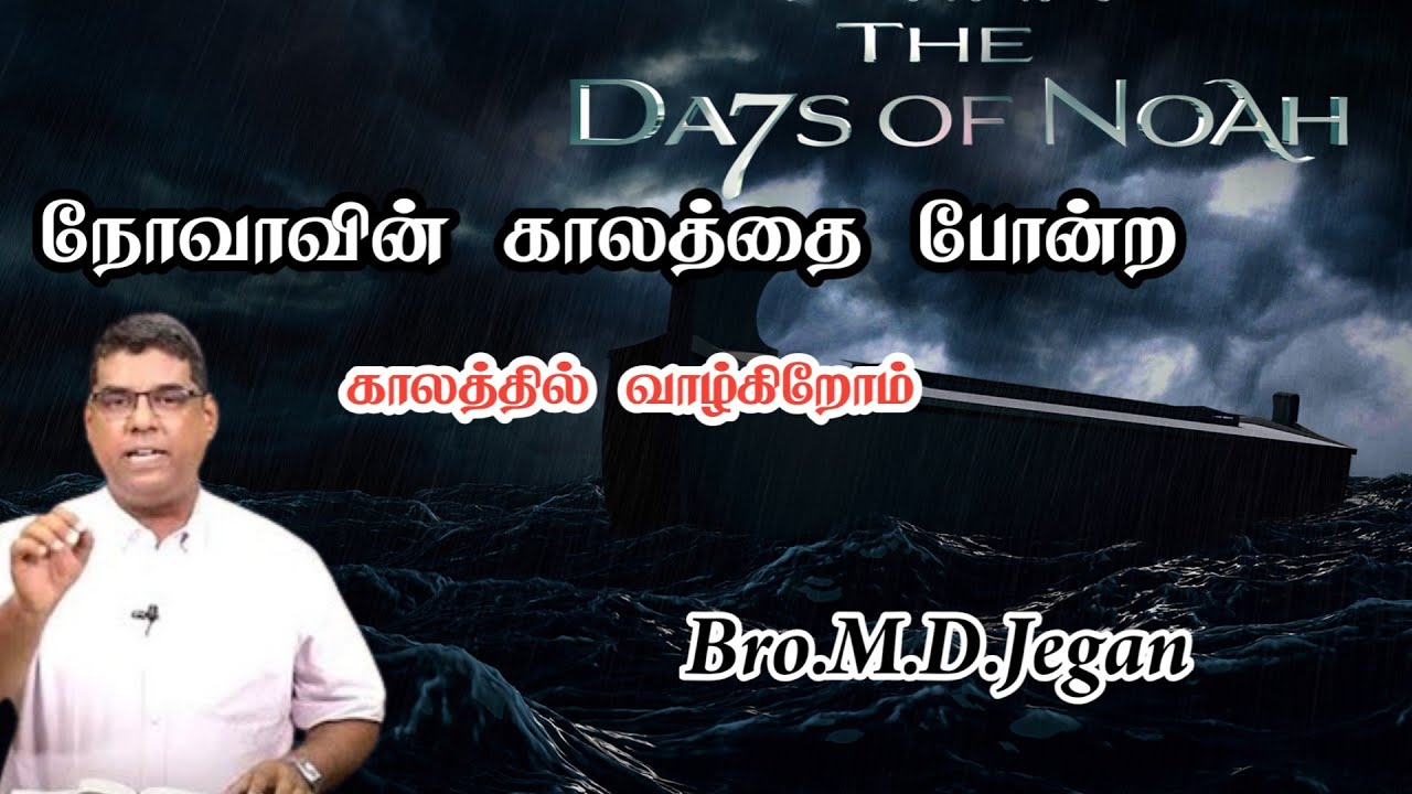 நோவாவின் காலத்தை போன்ற காலத்தில் வாழ்கிறோம் | Bro.M.D.Jegan | Tamil Christian Message