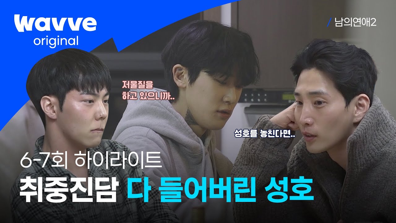 [남의연애2] ※과몰입 주의※ 성호만 궁금한 준성과 모두가 신경 쓰이는 선우, 그리고 둘 사이의 성호🤯🤷&zwj;♂️  | 웨이브 오리지널
