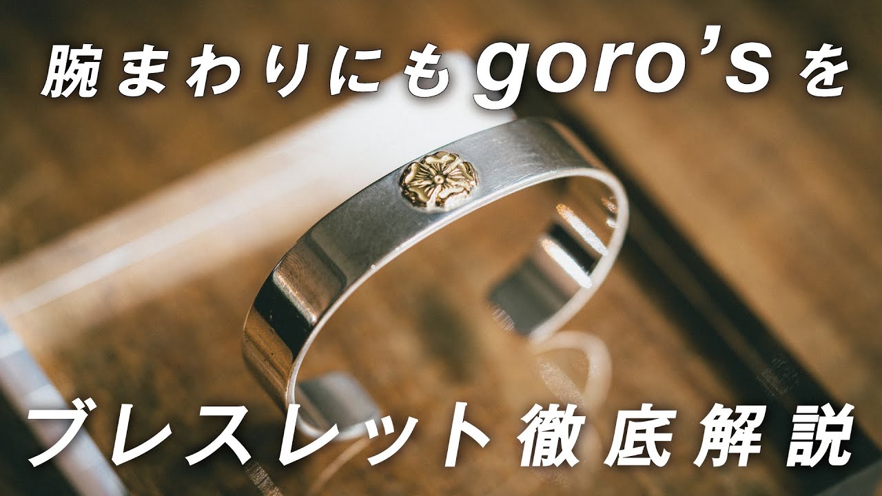 【 ゴローズ入門 】ブレスレットの正しいサイズ選びはこれ！平打ちブレスや革ブレス、顔ブレス、さらにはダブルローズブレスなどのオーダーブレスまで様々なバングルをご紹介！重ね付けも！【 goro’s 】