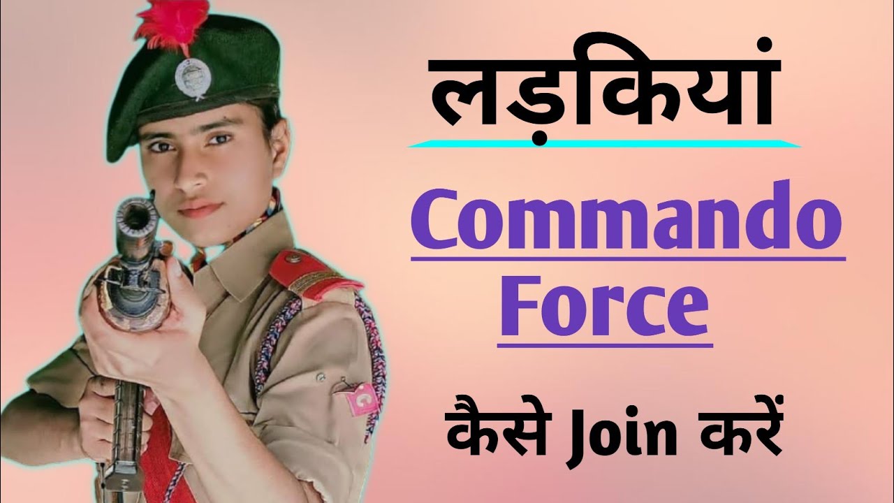 लड़कियां Commando कैसे बनें | How to become Commando Girls | Girls Commando kaise bane | How to join