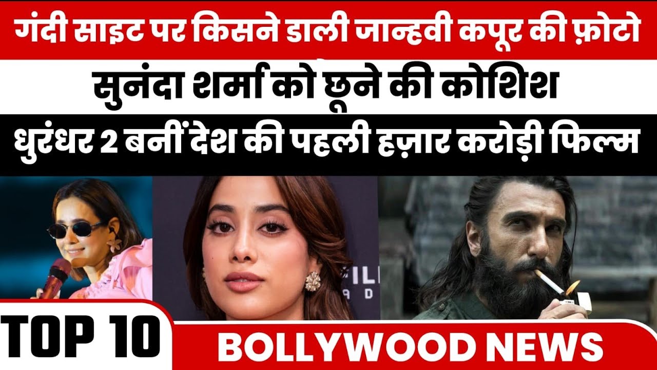 Top 10 News | Bollywood Latest Updates | Dhurandhar | Entertainment 