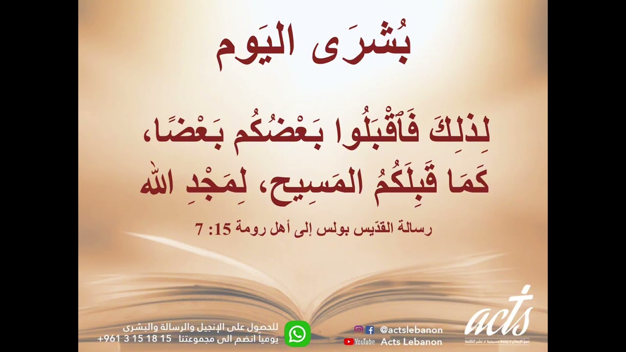 لِذلِكَ فَٱقْبَلُوا بَعْضُكُم بَعْضًا،كَمَا قَبِلَكُمُ المَسِيح