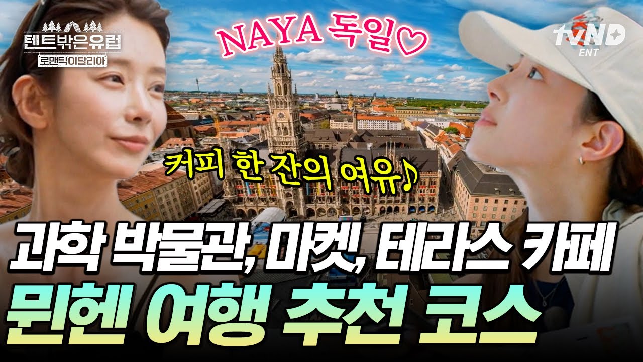 💞로망 실현 가능💞 독일 자유여행 계획 중인 사람 is 나👀 텐밖즈가 선택한 뮌헨 최애 스팟은? #텐트밖은유럽로맨틱이탈리아