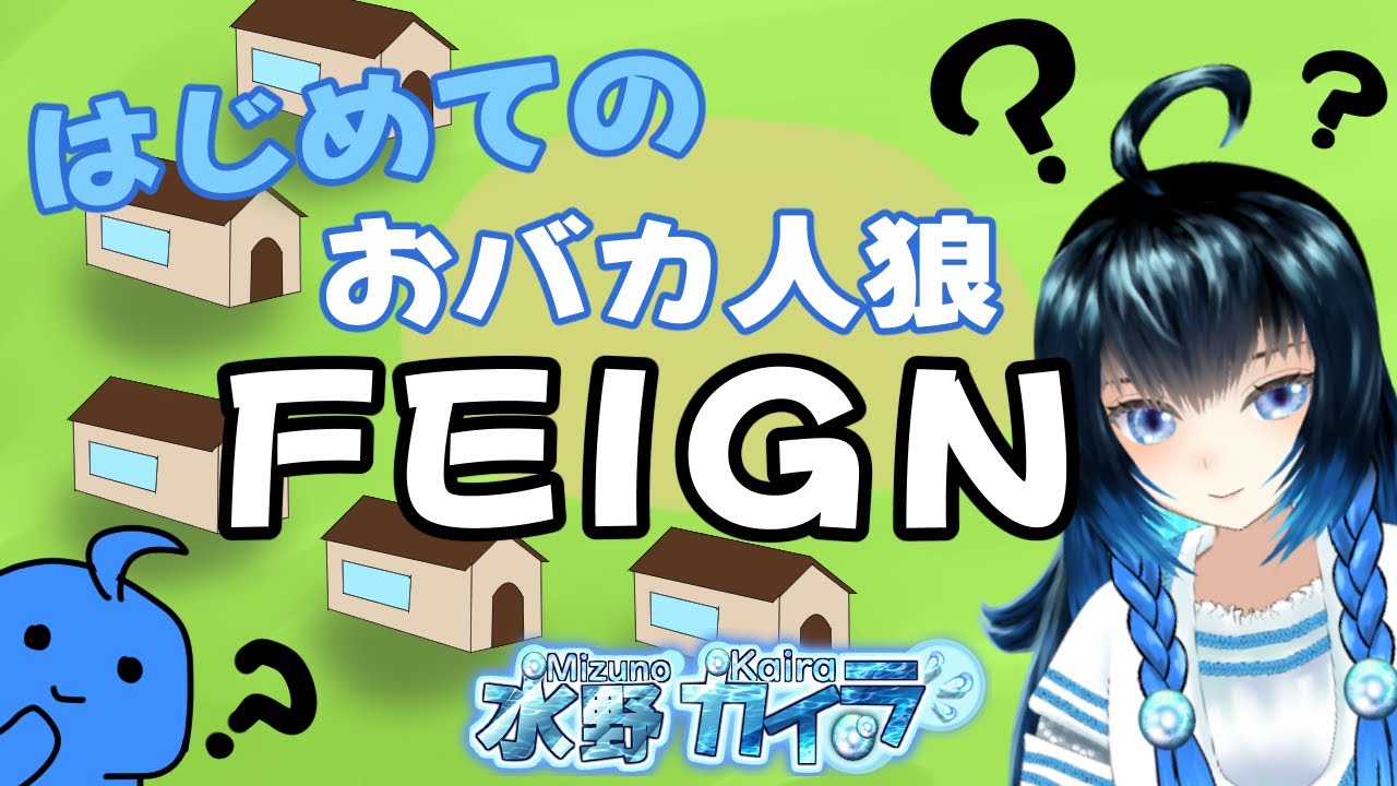 【Feign】はじめてのおバカ人狼！