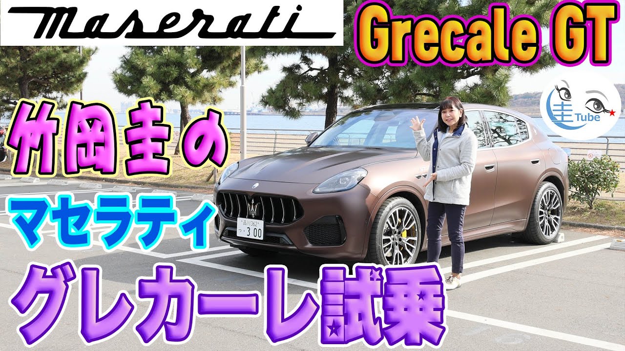 竹岡圭のマセラティ グレカーレGT試乗＜レヴァンテに続くマセラティ第2のSUV＞【TAKEOKA KEI & Maserati GrecaleGT】