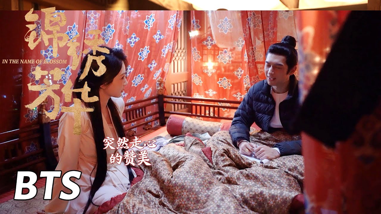 【锦绣芳华】花絮：“芳名远扬”同床共枕秒变炕头唠嗑？ | In the Name of Blossom - Behind the Scenes