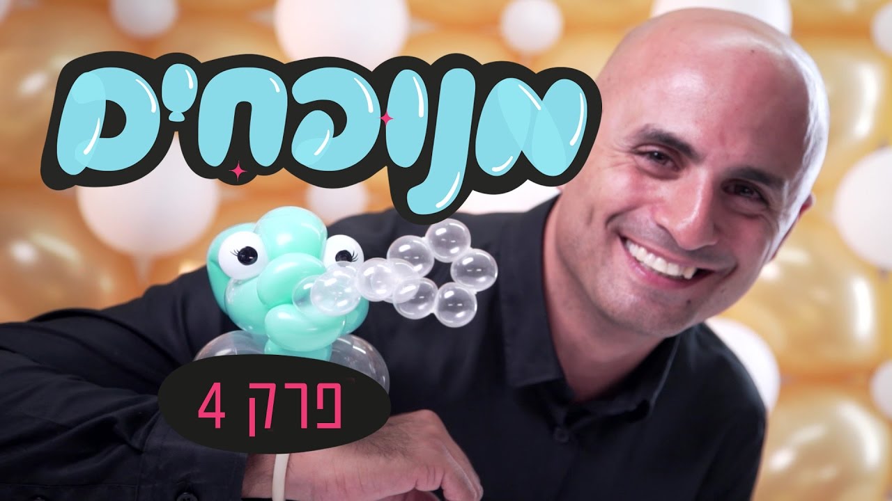 דג מבלונים בסרטון קסום - פרק 4 בסדרה מנופחים