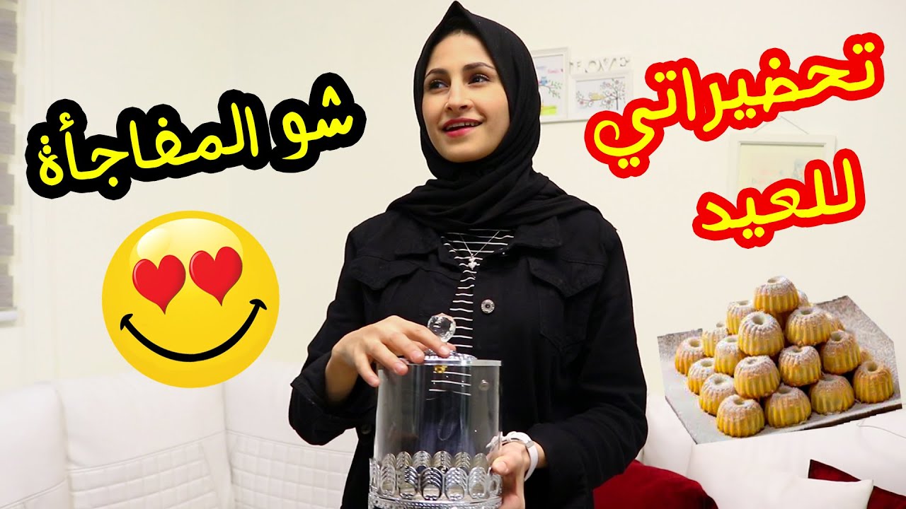 تجهيزات واجواء بيتي فى العيد 2020 !! فية مفاجأة فى الفيديو 😍😍