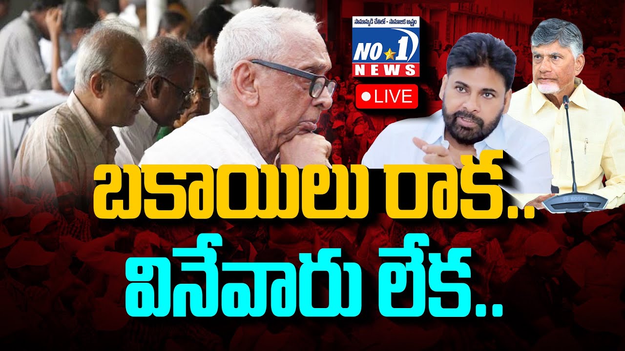 🔴REC Live : విశ్రాంత ఉద్యోగుల వెతలు | Kutami vs AP Government Retired Employees | No.1 News Telugu