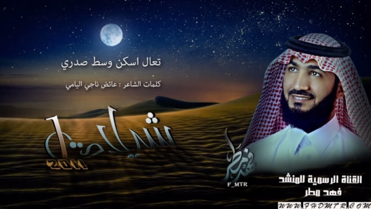 تعال اسكن وسط صدري _ فهد مطر 2011