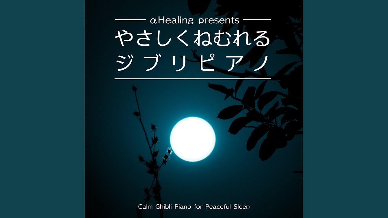 天空の城ラピュタ : 君をのせて (Calm Nights Piano)