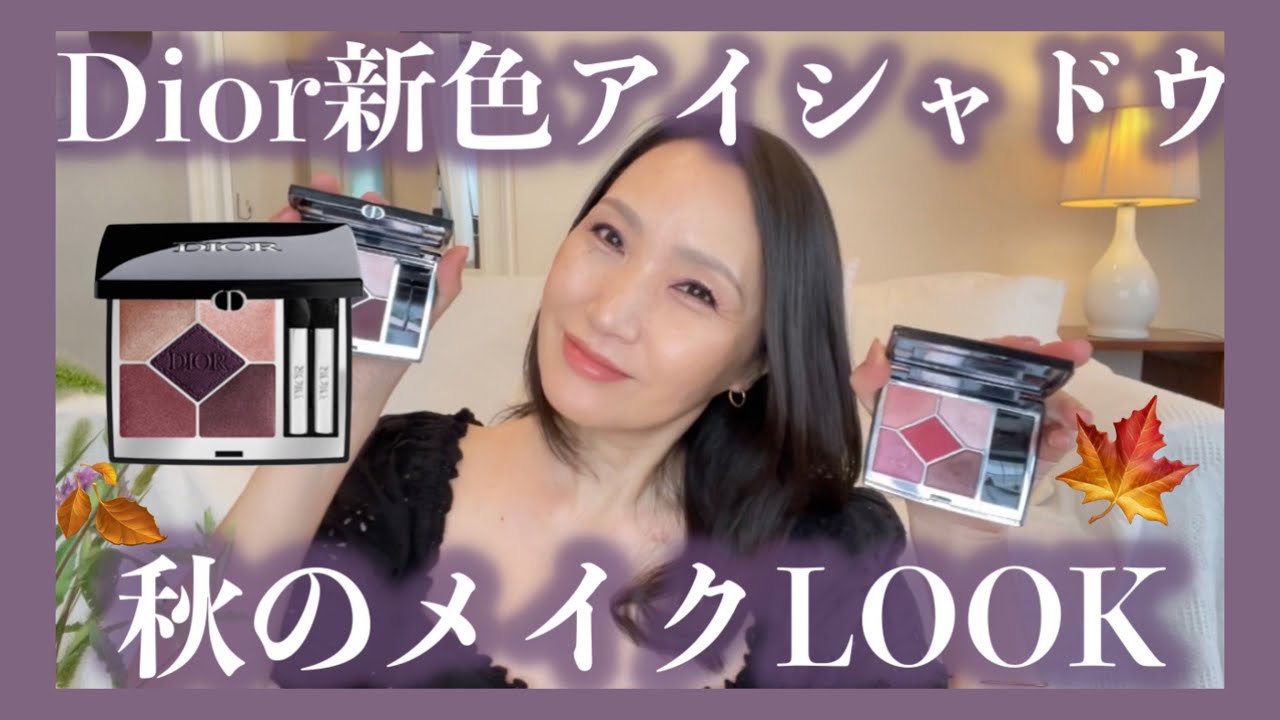 50代メイク・『Diorの新作アイシャドウで秋メイクLOOK🍁』#ブルベ#ブラムチュチュ#dior