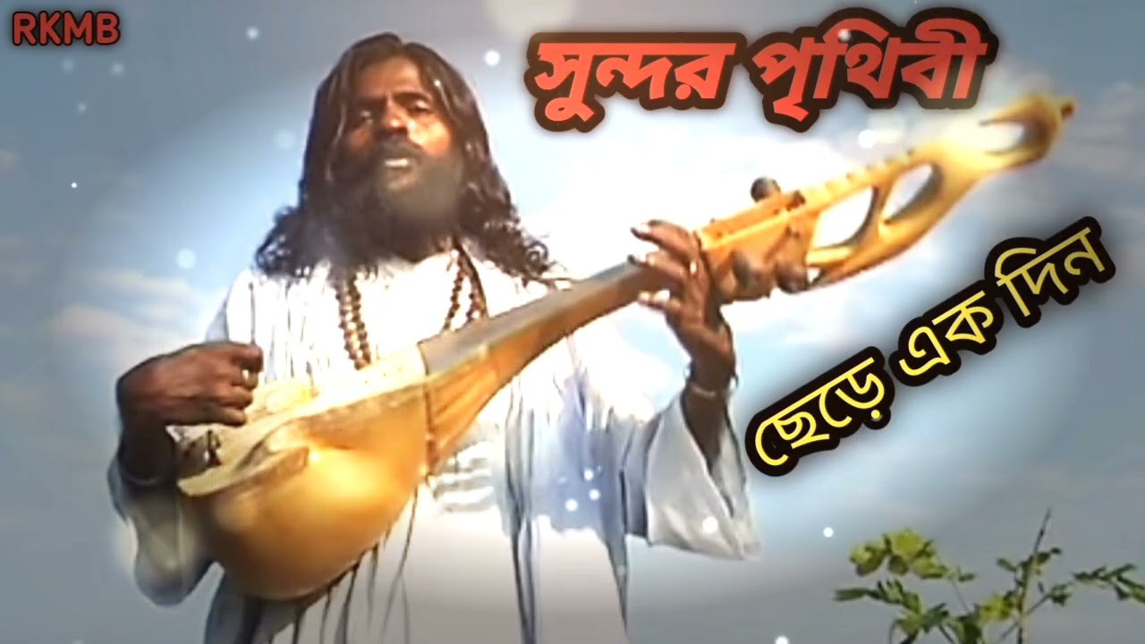 সুন্দর পৃথিবী ছেড়ে এক দিন,/sundor prithibi sere ak din 