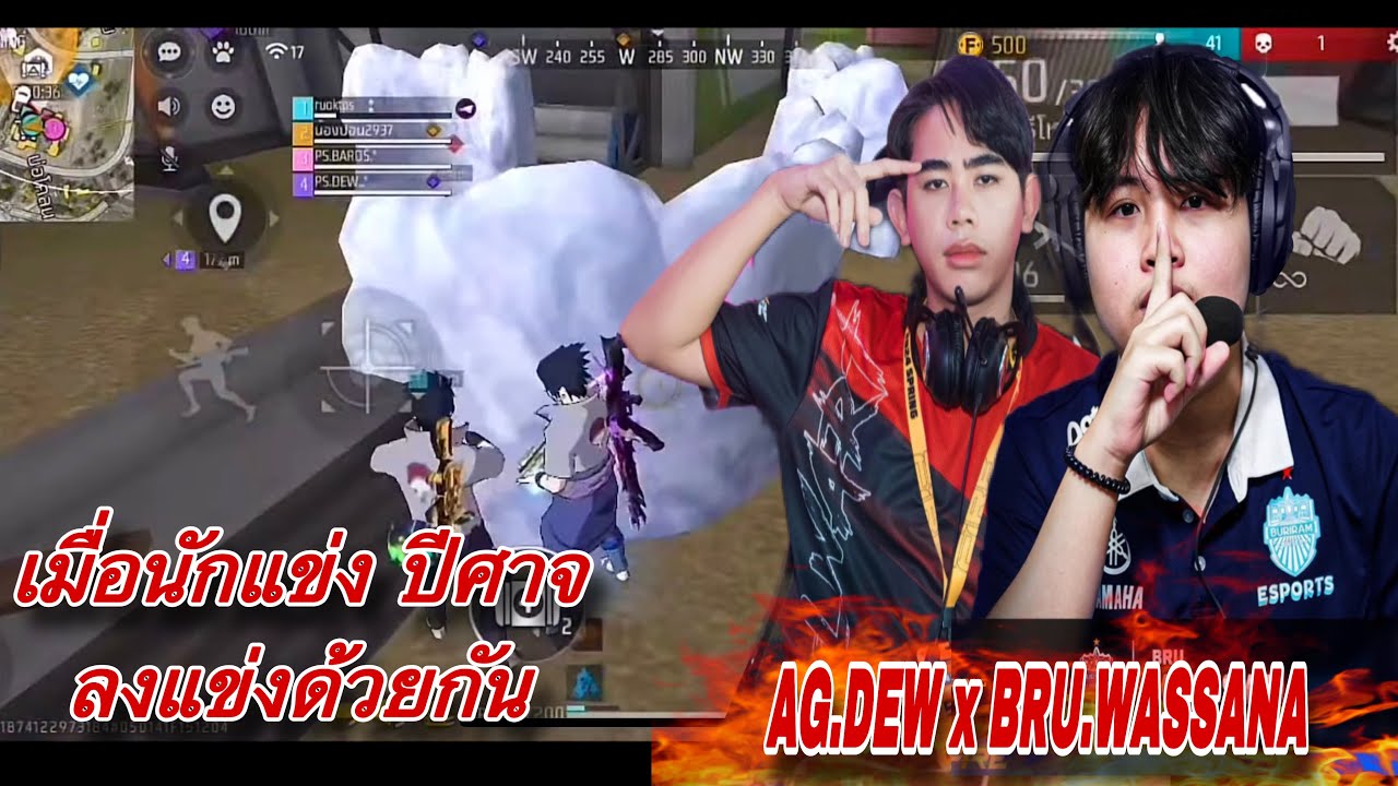 AG.DEW x BRU.WASSANA x RUOK เมื่อปีศาจฟีฟายทั้ง 3 ลงแข่งด้วยกัน โคตรเดือด