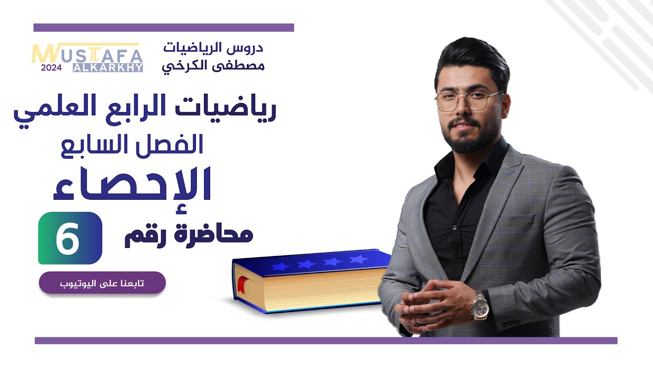 م6رياضيات الرابع العلمي / الفصل السابع / الإحصاء / محاضرة( 6 )/ معامل الارتباط /منهج 2024