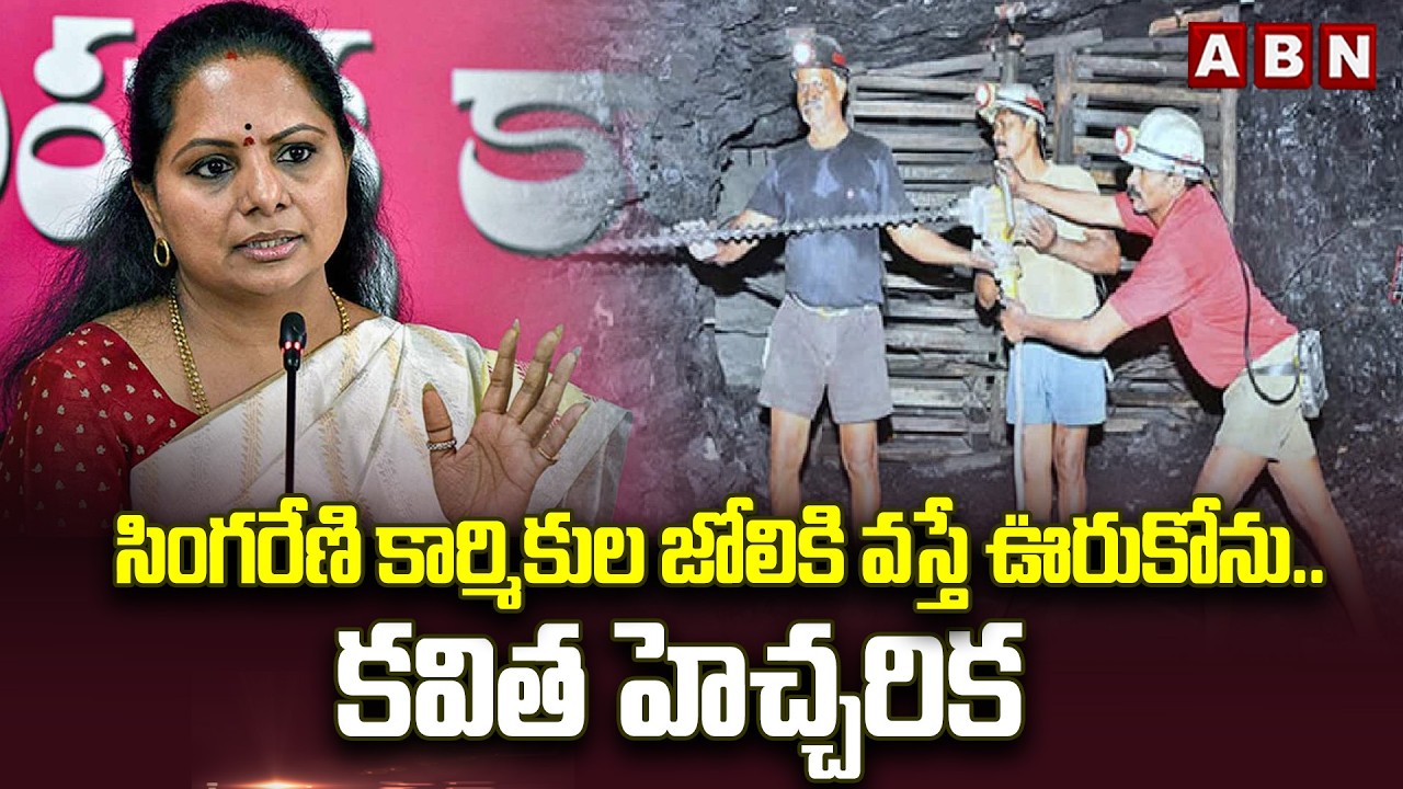 సింగరేణి కార్మికుల జోలికి వస్తే ఊరుకోను.. కవిత హెచ్చరిక | Kavitha Warning | ABN Telugu