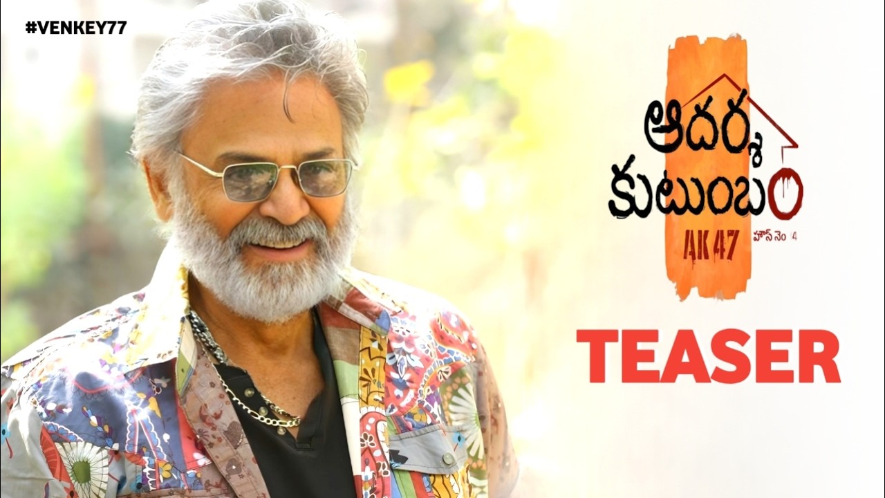 Adarsha Kutumbham Teaser | Venkatesh | Trivikram| Srinidhi Shetty | Adarsha Kutumbham First Teaser