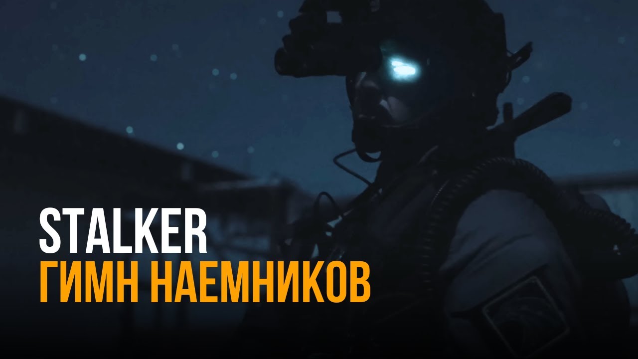 S.T.A.L.K.E.R - ГИМН НАЁМНИКОВ | @_SOLOVEY