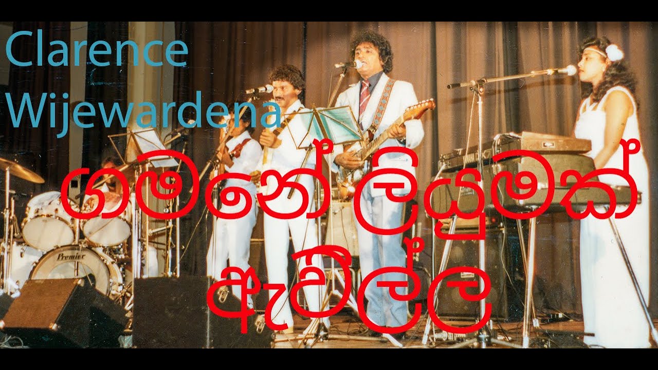 Gamen Liyumak - Clarence Wijewardena | ගමෙන් ලියුමක් ඇවිල්ල - ක්ලැරන්ස් විජේවර්ධන