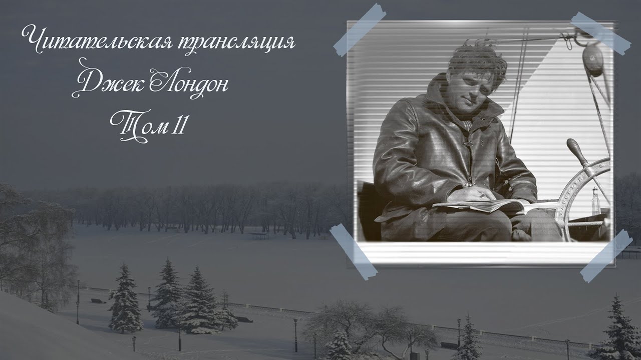 Джек Лондон. Майкл, брат Джерри ( 28 - ... глава ) . Прямой эфир 📖🎧