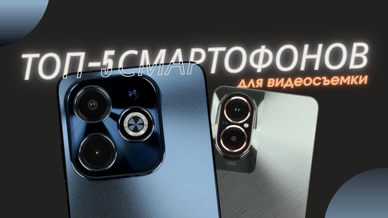 Лучшие смартфоны для видео 2025 — ТОП-5, которые снимают как камера