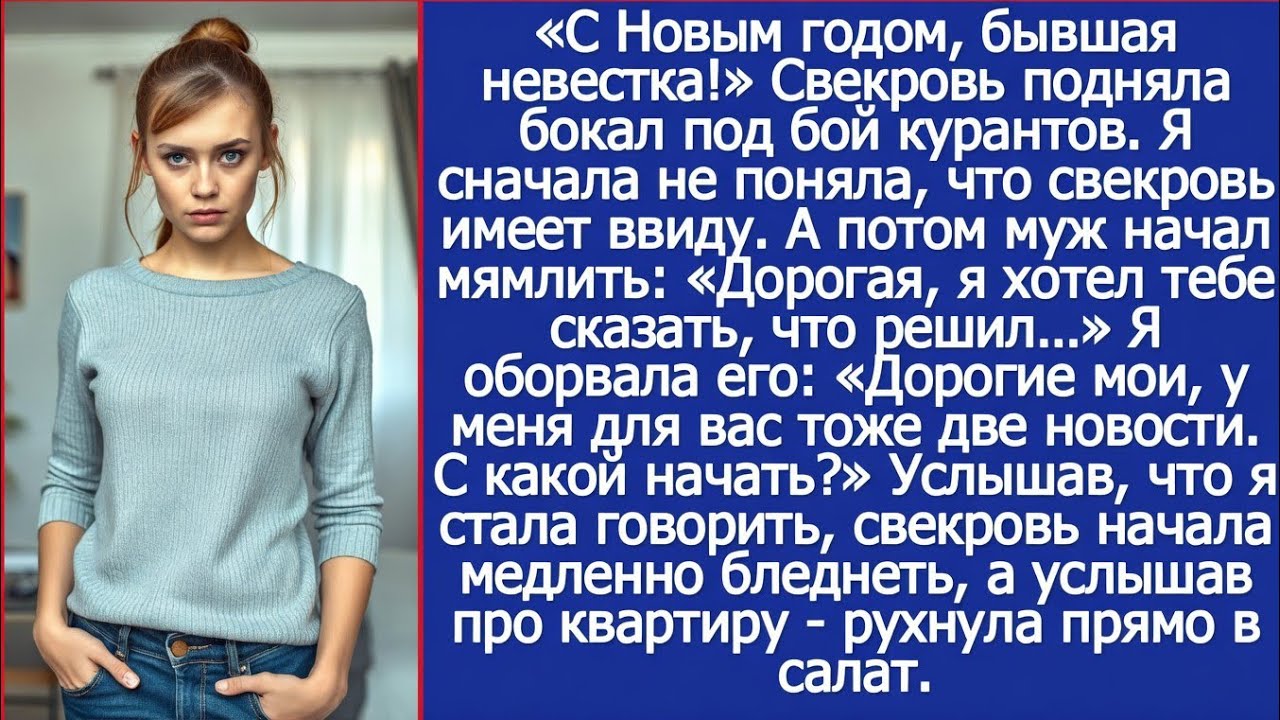 Под бой курантов свекровь назвала меня бывшей, но услышав про квартиру упала в оливье